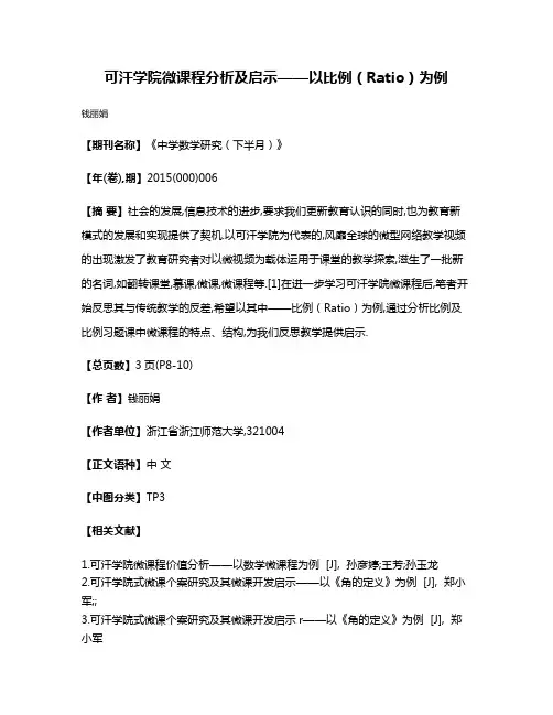 可汗学院微课程分析及启示——以比例（Ratio）为例