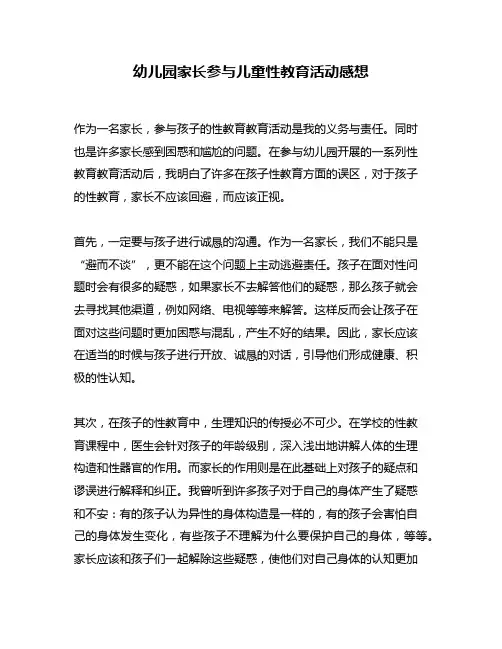 幼儿园家长参与儿童性教育活动感想
