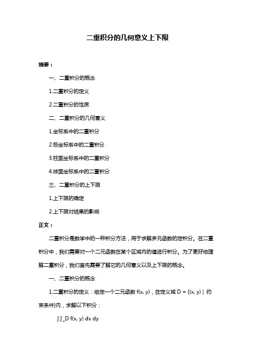 二重积分的几何意义上下限