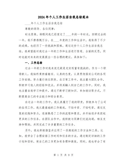 2024年个人工作生活自我总结范本(4篇)
