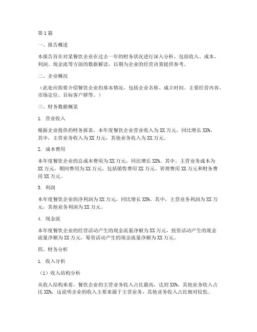 餐饮方面财务分析报告(3篇)