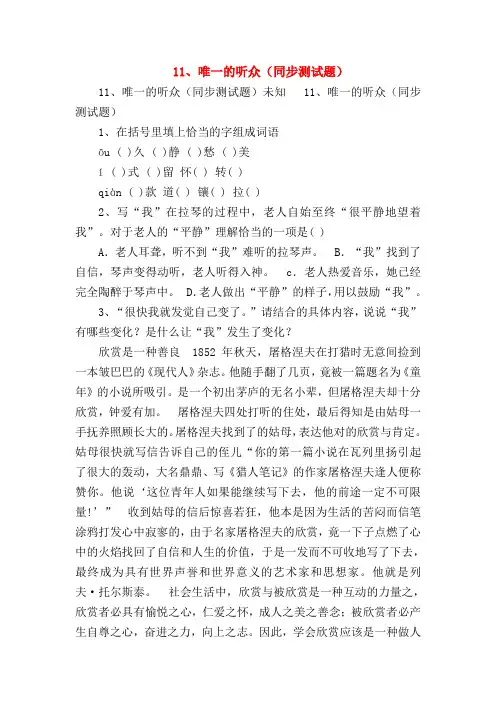 【六年级语文试题】11、唯一的听众(同步测试题)