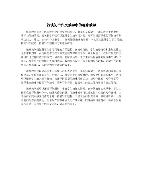 浅谈初中作文教学中的趣味教学