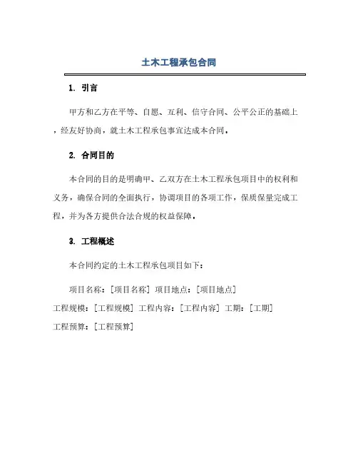 土木工程承包合同(范本文)