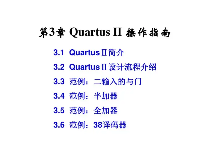 第3章_EDA开发工具----Quartus__II