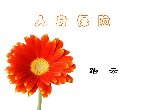 人身保险概述(ppt 92页)