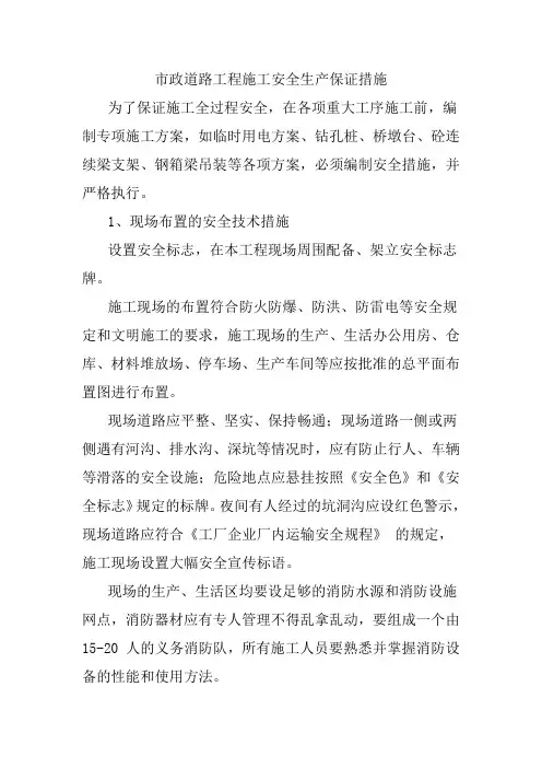 市政道路工程施工安全生产保证措施