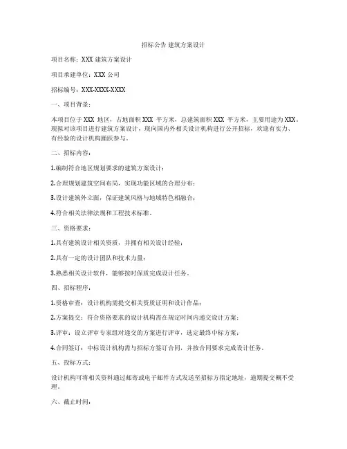 如何做招标公告 建筑方案设计