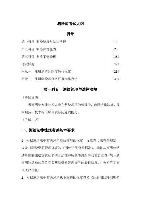 测绘师考试大纲