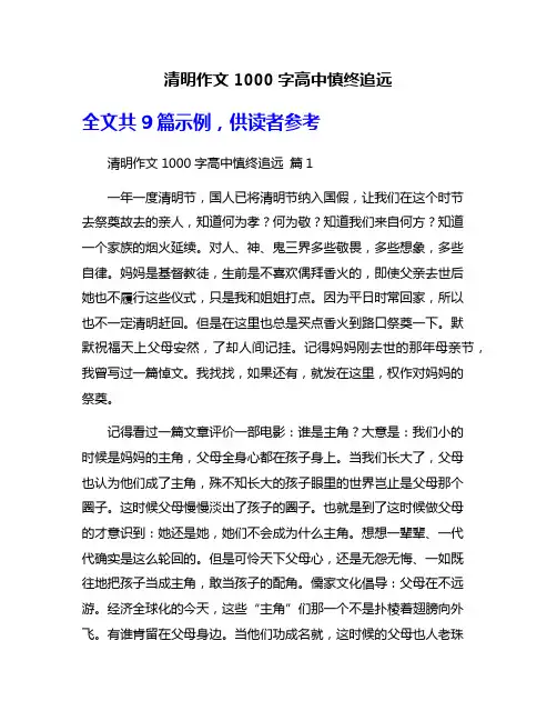 清明作文1000字高中慎终追远