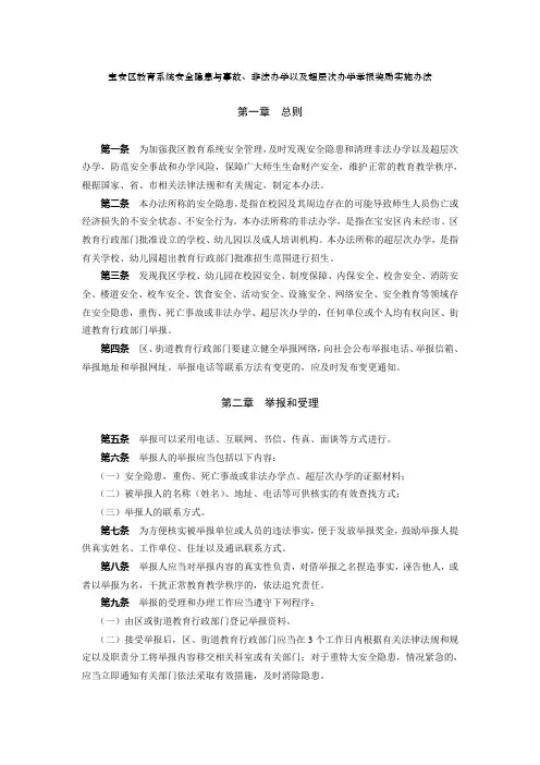 宝安区教育系统安全隐患与事故、非法办学以及超层次办学举报奖励实施办法