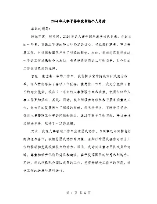 2024年人事干部年度考核个人总结(2篇)