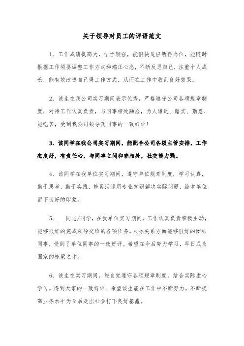 关于领导对员工的评语范文（2篇）