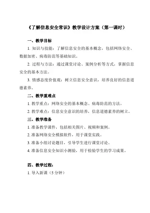 《7.1了解信息安全常识》教学设计教学反思-2023-2024学年中职信息技术高教版21基础模块下册