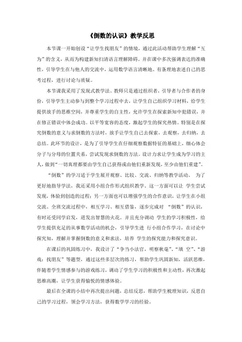 《倒数的认识》教学反思