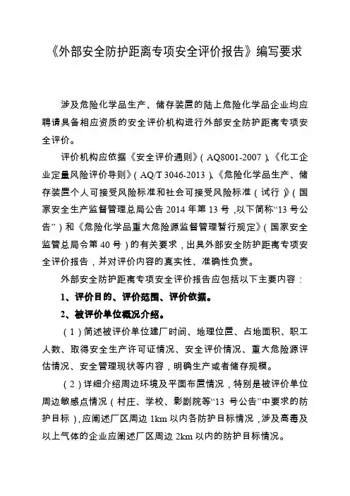 外部安全防护距离专项安全评价报告编写要求