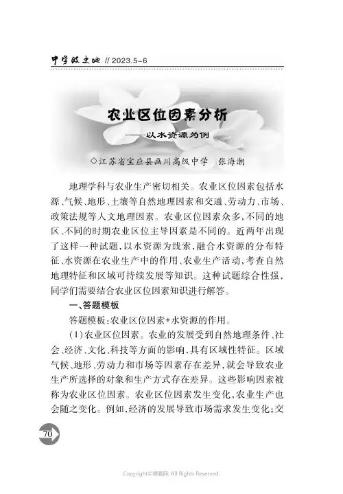 农业区位因素分析——以水资源为例