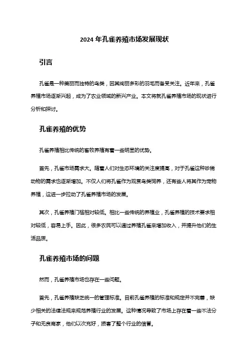 2024年孔雀养殖市场发展现状