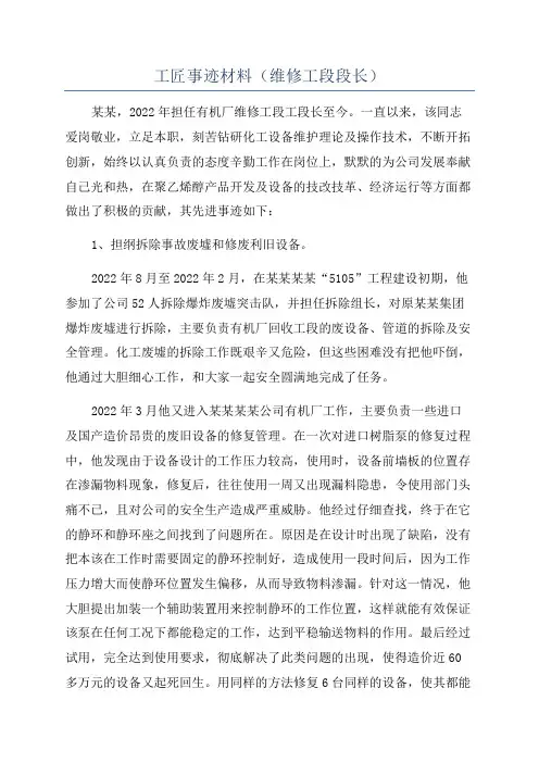 工匠事迹材料(维修工段段长)
