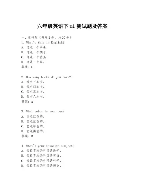 六年级英语下m1测试题及答案