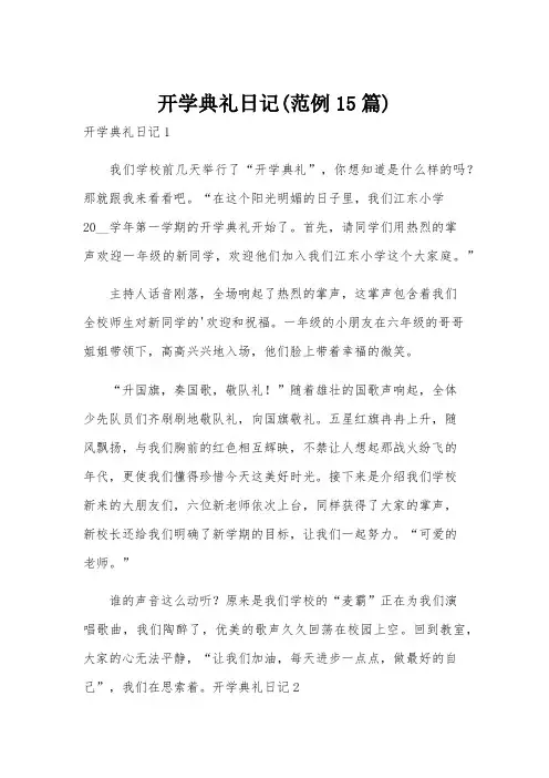 开学典礼日记(范例15篇)