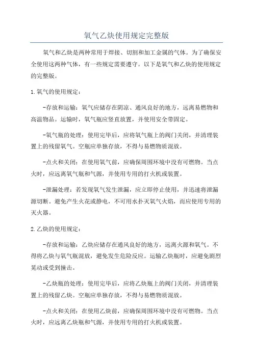 氧气乙炔使用规定完整版