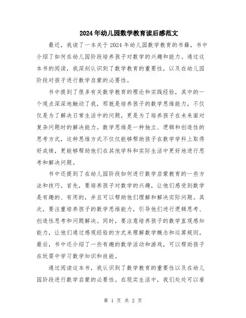 2024年幼儿园数学教育读后感范文