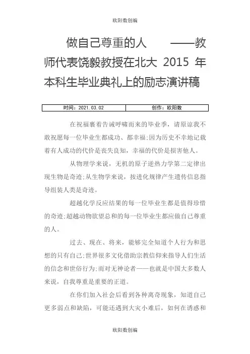 做自己尊重的人 之欧阳数创编