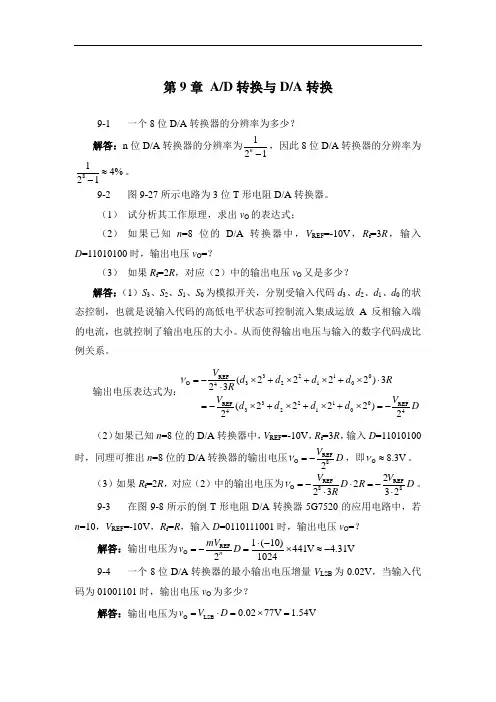 课后习题答案第9章 AD转换和DA转换