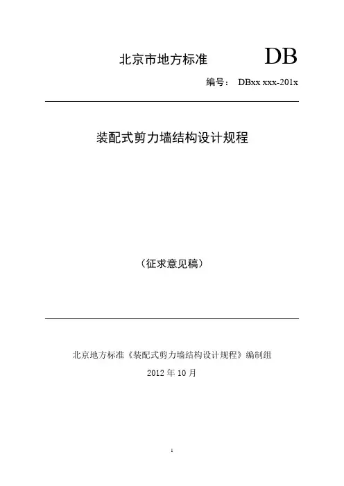 装配式剪力墙结构设计规程--北京
