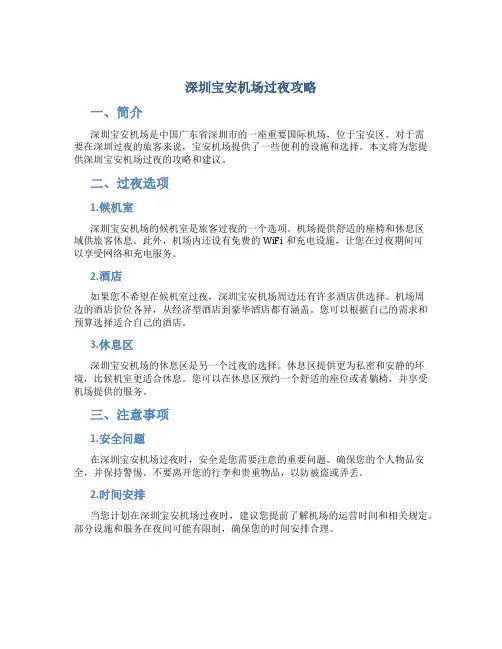 深圳宝安机场过夜攻略