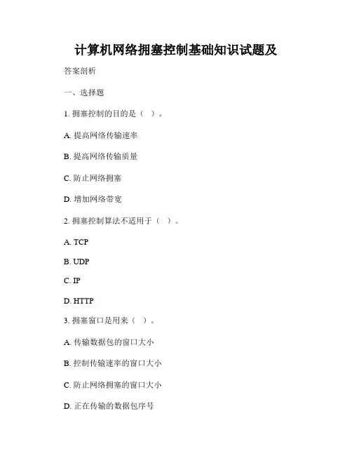计算机网络拥塞控制基础知识试题及