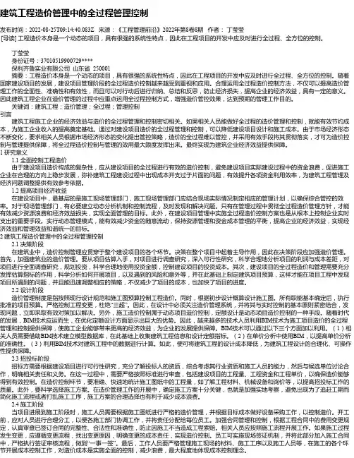 建筑工程造价管理中的全过程管理控制_1