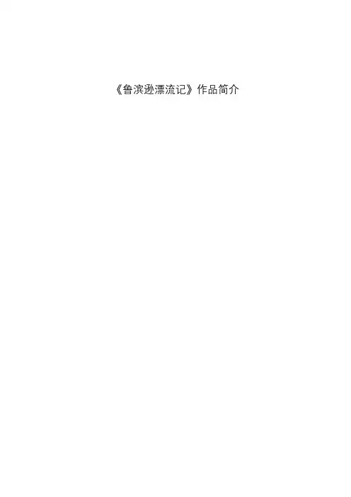 《鲁滨逊漂流记》作品简介