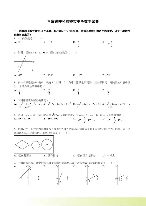 内蒙古呼和浩特市中考数学试题（含解析）