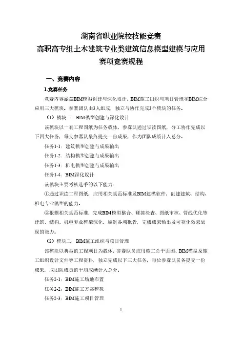 GZ090建筑信息模型建模与应用赛项2024年规程