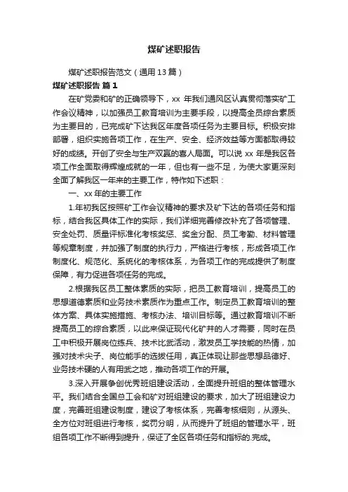 煤矿述职报告