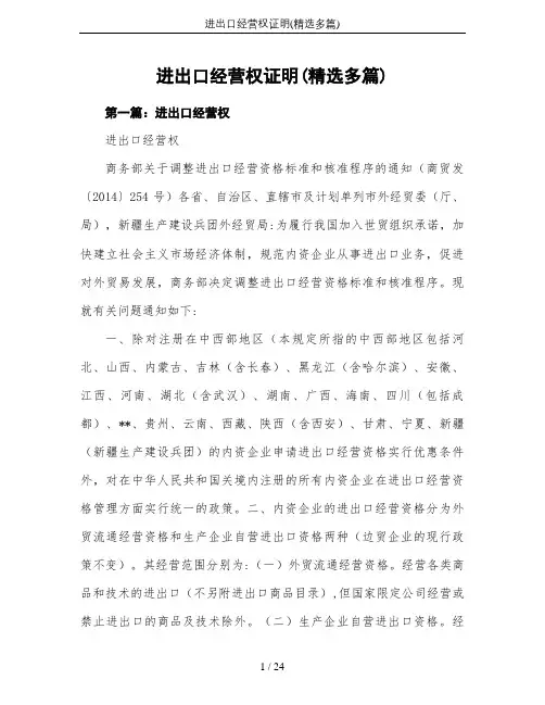 进出口经营权证明(精选多篇)