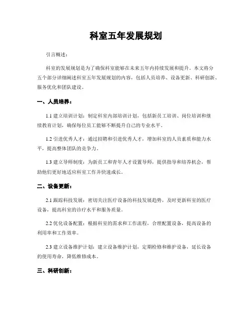 科室五年发展规划