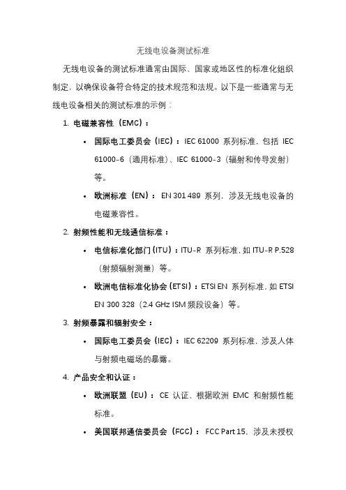 无线电设备测试标准