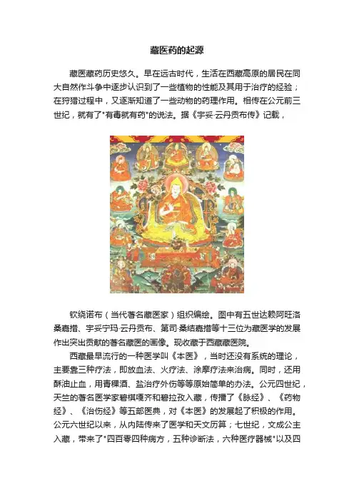 藏医药的起源