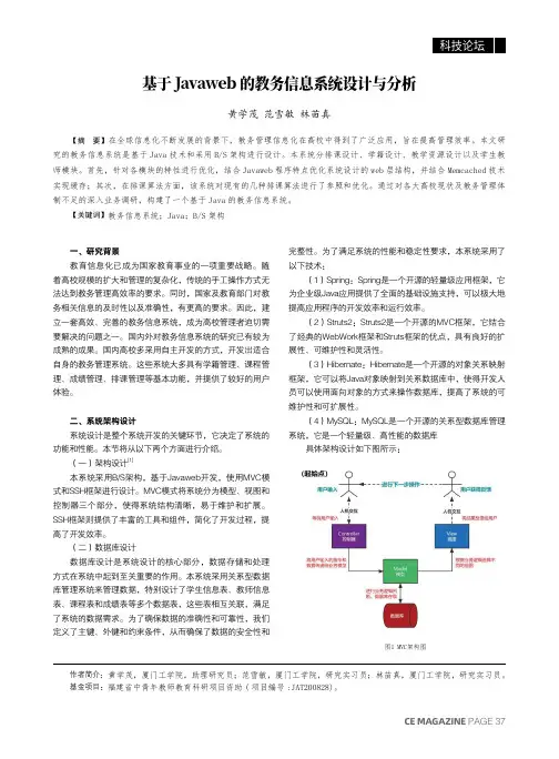 基于_Javaweb_的教务信息系统设计与分析