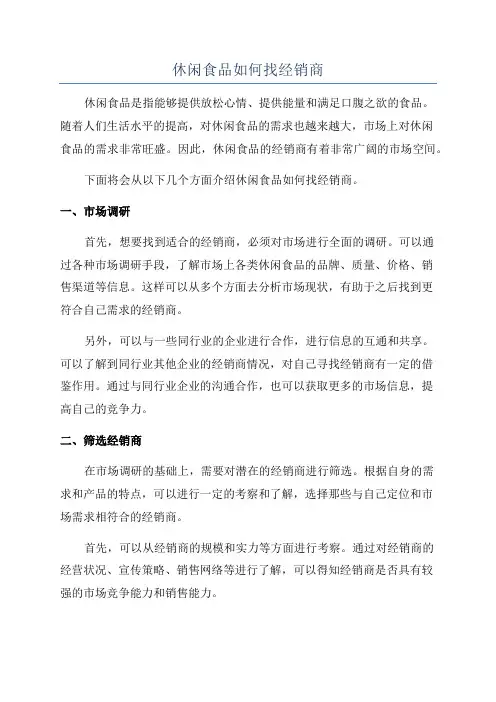 休闲食品如何找经销商