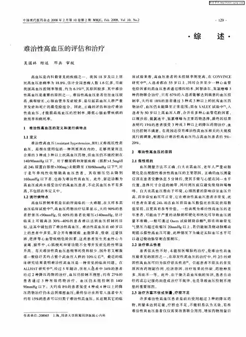 难治性高血压的评估和治疗
