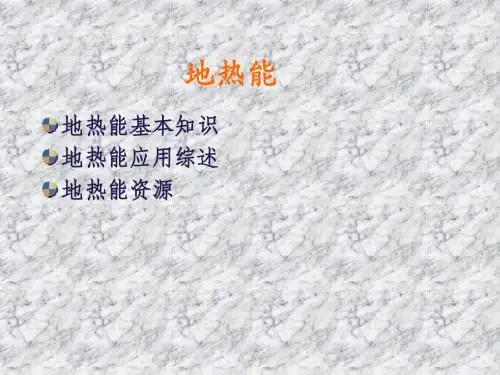 物理高新技术——新能源——地热能