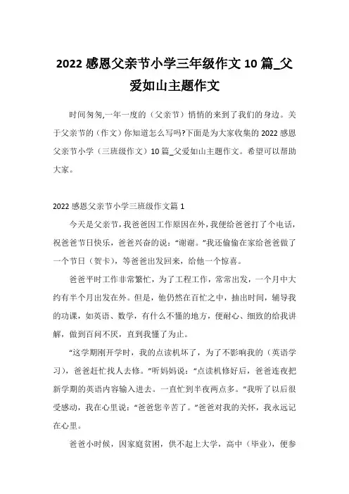 2022感恩父亲节小学三年级作文10篇_父爱如山主题作文
