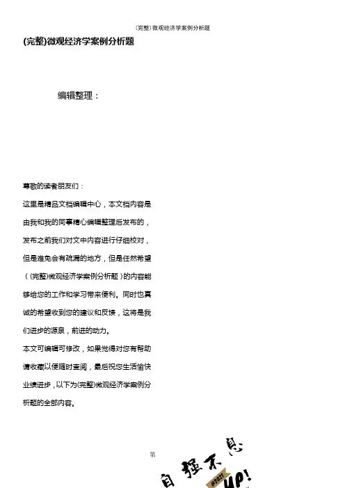 (最新整理)微观经济学案例分析题