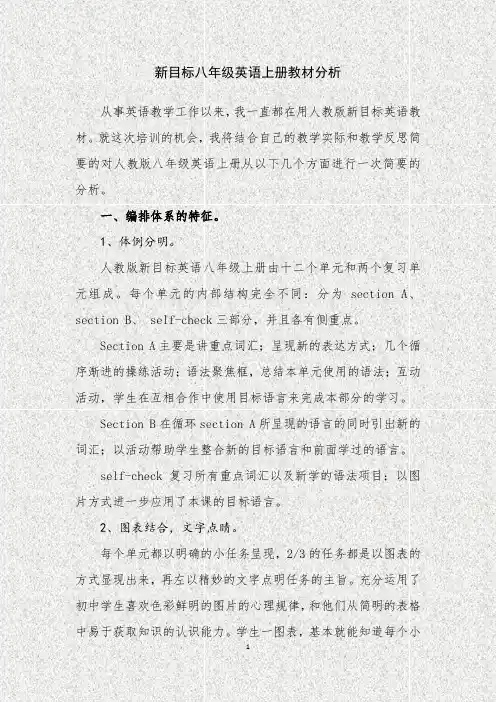 新目标八年级英语上册教材分析