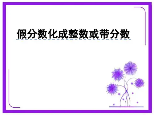 最新苏教版五年级数学下册《假分数化成整数或带分数》课件