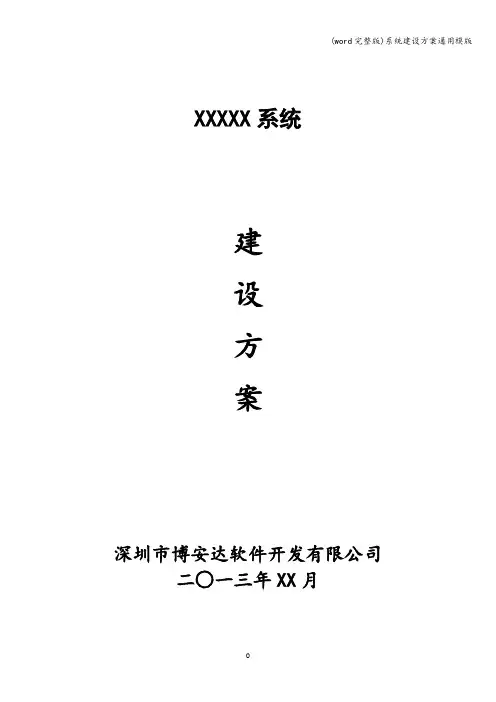 (word完整版)系统建设方案通用模版